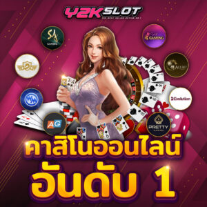 y2kslot คาสิโนออนไลน์อันดับ 1
