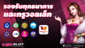 y2kslot รองรับทุกธนาคาร