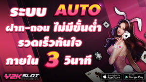 y2kslot ระบบออโต้ ฝากถอนไม่มีขั่นต่ำ