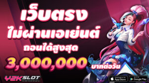 y2kslot เว็บตรงไม่ผ่านเอเย่นต์